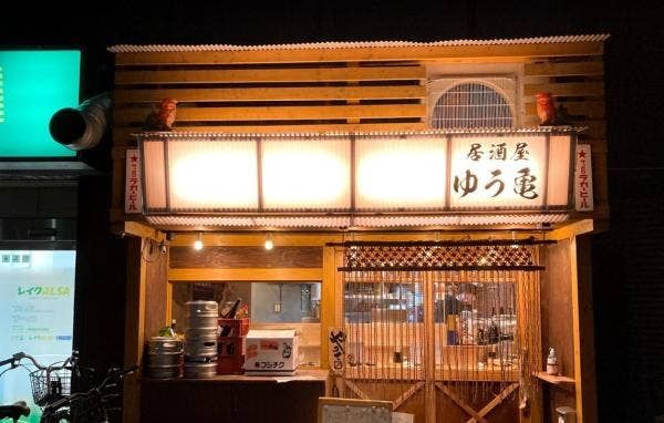 居酒屋 ゆう亀